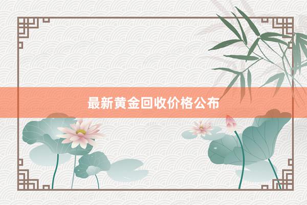 最新黄金回收价格公布